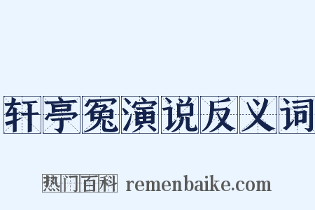 轩亭冤演说反义词是什么意思的图片